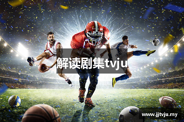解读剧集tvju