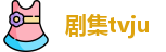 剧集tvju